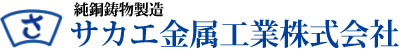 純銅鋳物製造サカエ金属株式会社