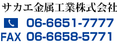 サカエ金属株式会社