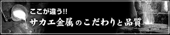 サカエ金属のこだわりと品質