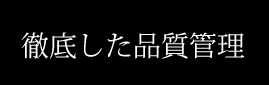 徹底した品質管理