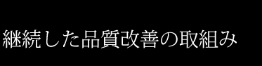 徹底した品質管理