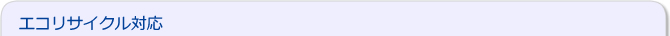 エコリサイクル対応